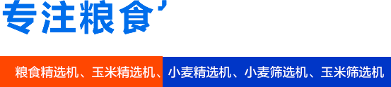 糧食精選機(jī)_玉米精選機(jī)_小麥精選機(jī)_小麥篩選機(jī)_玉米篩選機(jī)廠(chǎng)家_焦作新區(qū)迎春機(jī)械廠(chǎng)